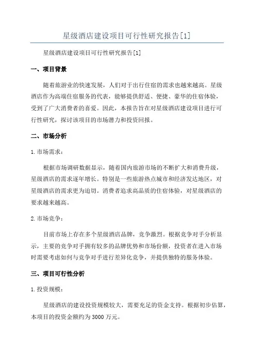 星级酒店建设项目可行性研究报告[1]