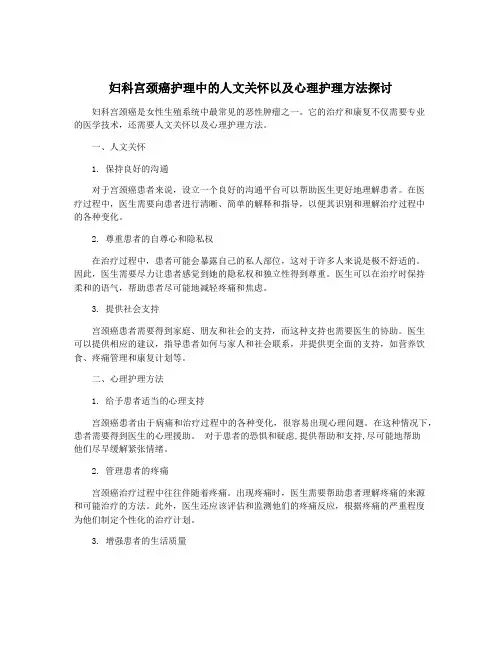 妇科宫颈癌护理中的人文关怀以及心理护理方法探讨