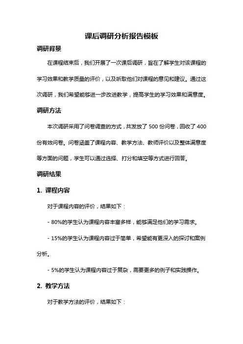 课后调研分析报告模板