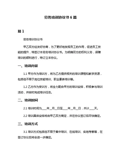 劳务培训协议书6篇