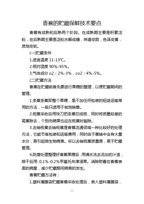 香蕉的贮藏保鲜技术要点