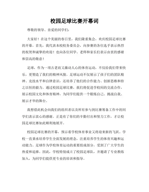 校园足球比赛开幕词
