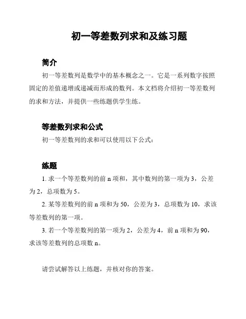 初一等差数列求和及练习题