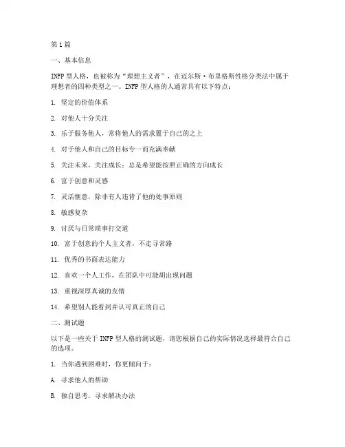 性格测试infp测试题(3篇)