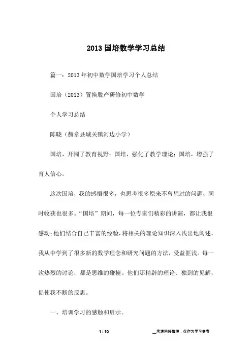 2013国培数学学习总结