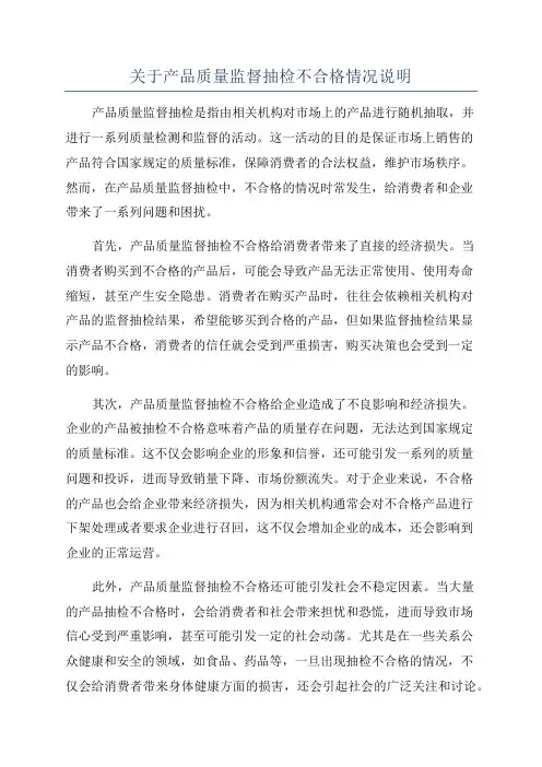 关于产品质量监督抽检不合格情况说明