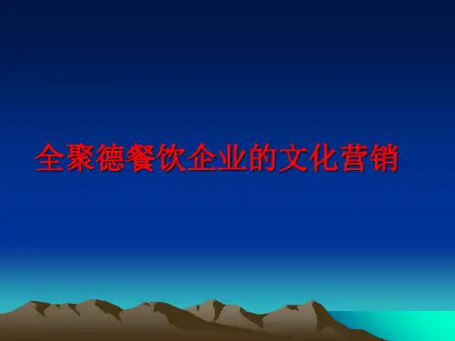 最新全聚德餐饮企业的文化营销ppt课件