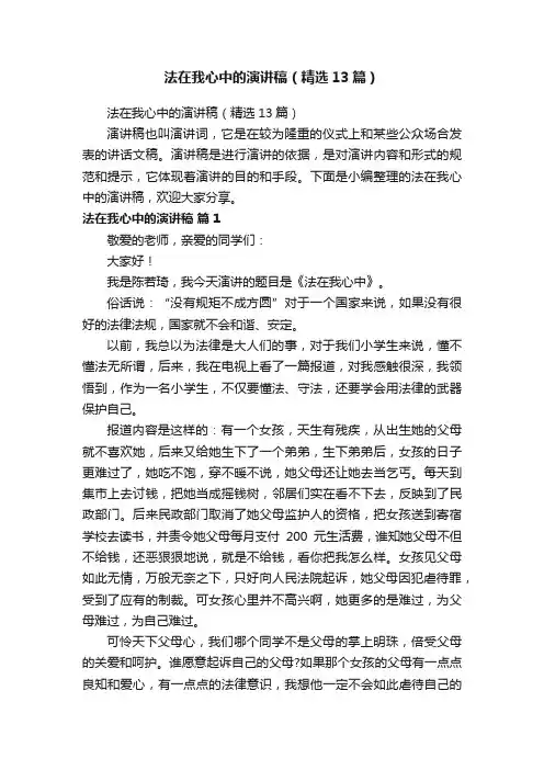 法在我心中的演讲稿（精选13篇）