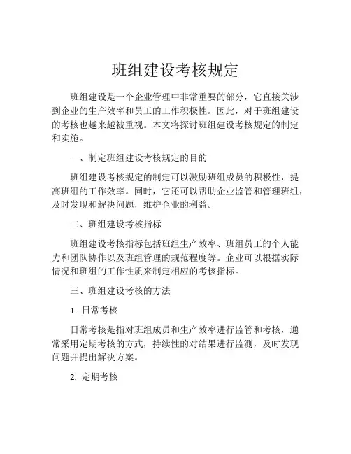 班组建设考核规定