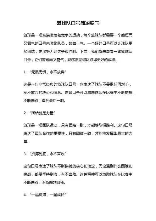 篮球队口号简短霸气