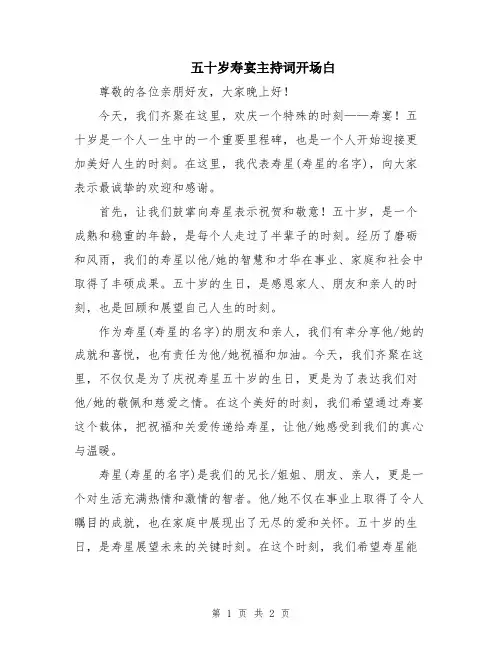五十岁寿宴主持词开场白