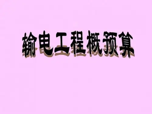 输电工程概预算