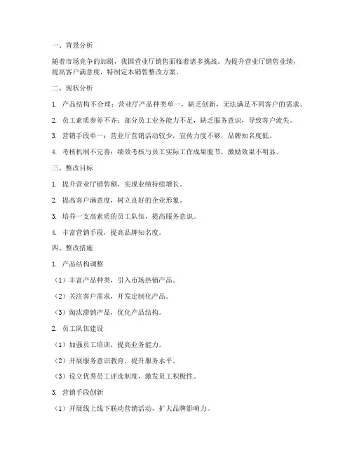 营业厅销售整改方案