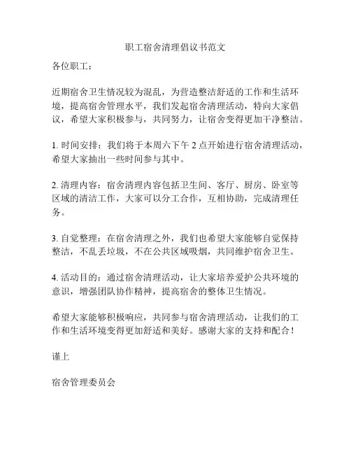 职工宿舍清理倡议书范文