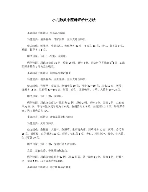 小儿肺炎中医辨证治疗方法