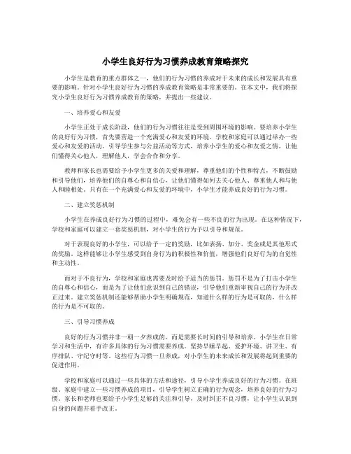 小学生良好行为习惯养成教育策略探究