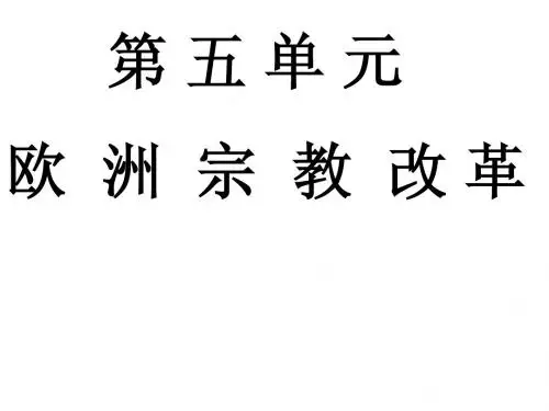 人教版选修一第五单元欧洲宗教改革(配学案)