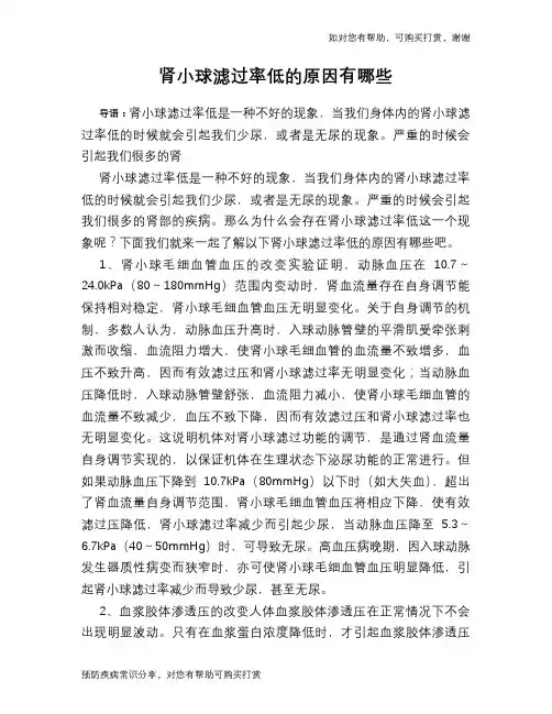 肾小球滤过率低的原因有哪些
