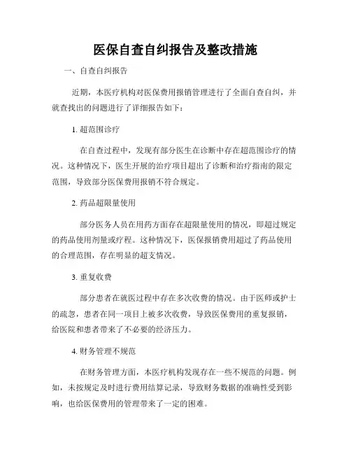 医保自查自纠报告及整改措施