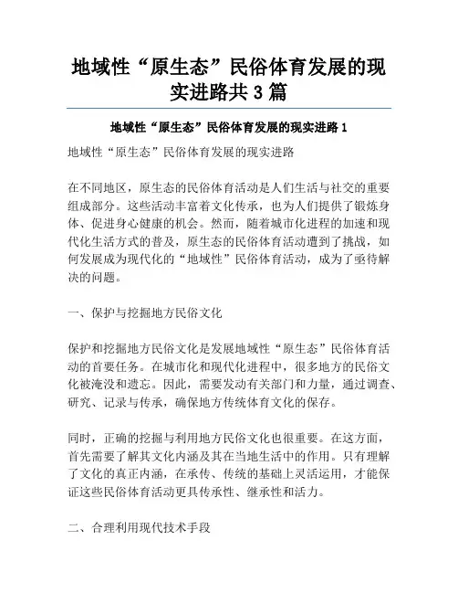 地域性“原生态”民俗体育发展的现实进路共3篇