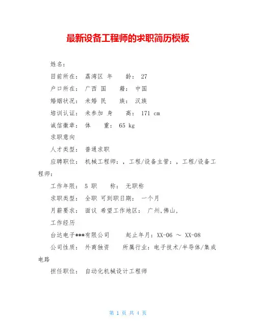 最新设备工程师的求职简历模板