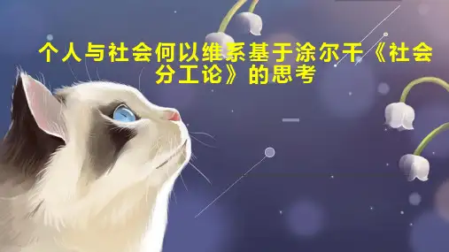 个人与社会何以维系基于涂尔干《社会分工论》的思考