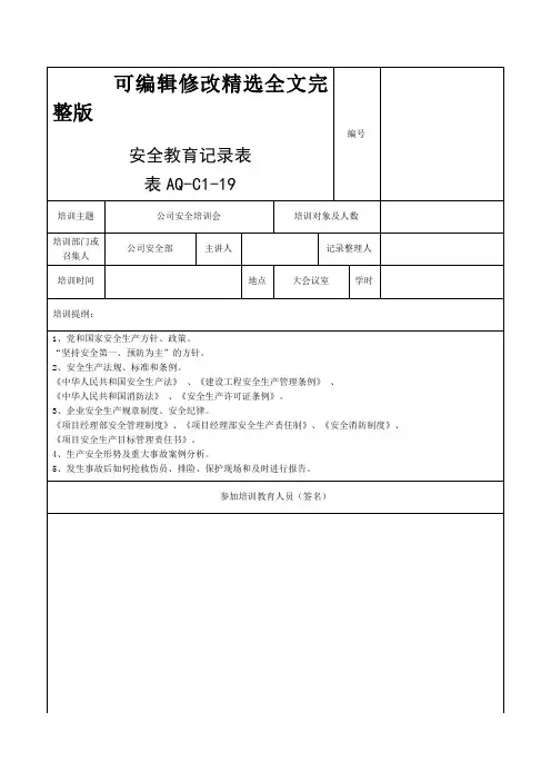 AQ-C1-19-安全教育记录表(三级)精选全文