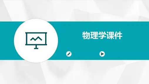 物理学课件ppt