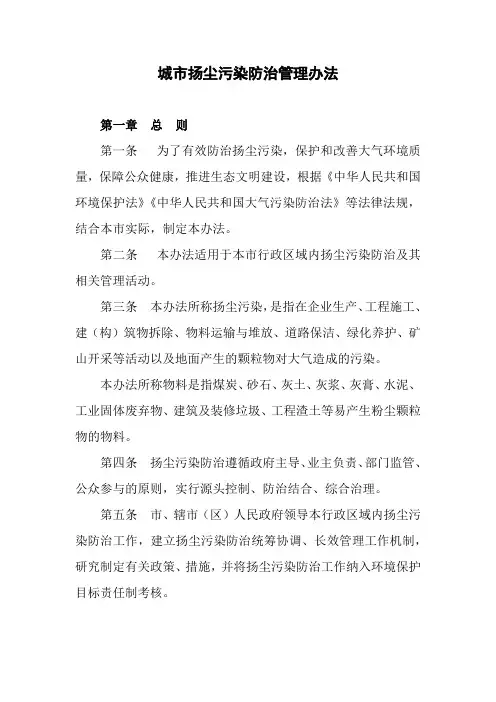 城市扬尘污染防治管理办法
