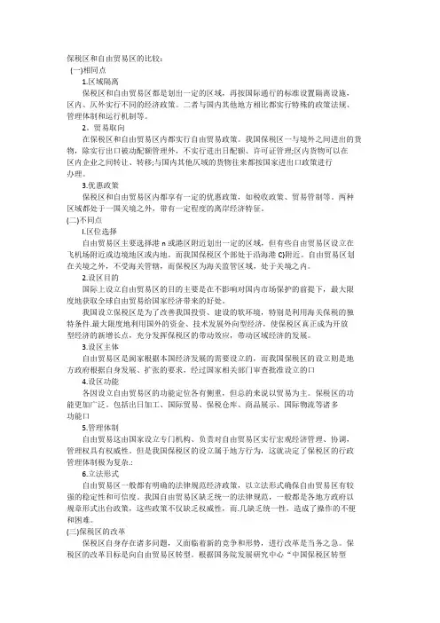 保税区和自由贸易区的比较