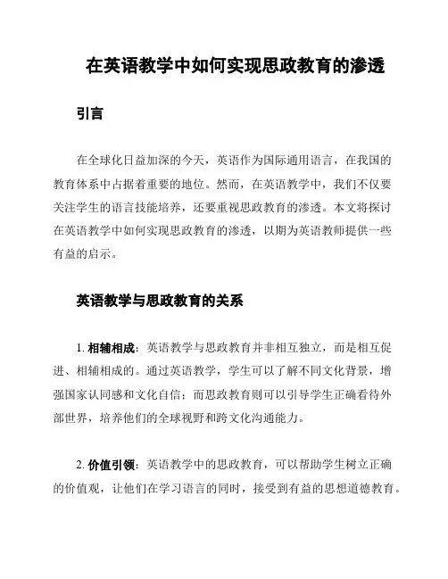 在英语教学中如何实现思政教育的渗透