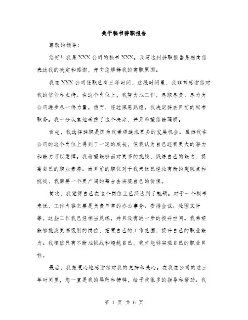 关于秘书辞职报告（3篇）