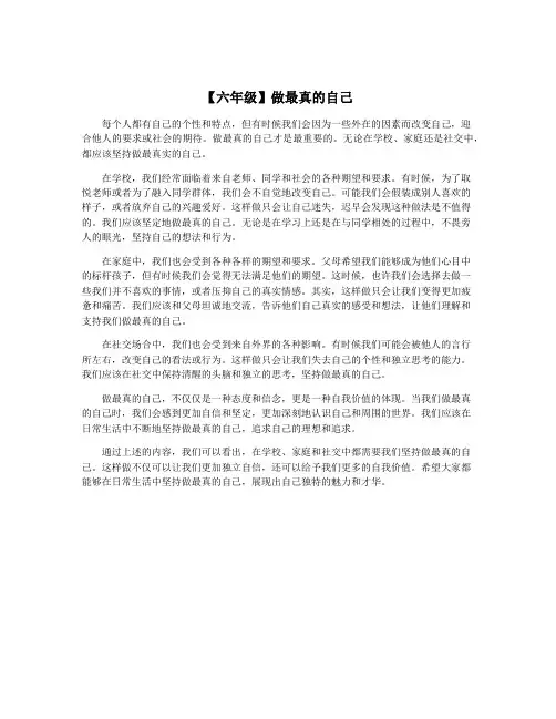 【六年级】做最真的自己