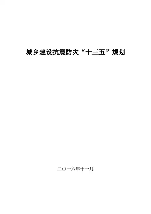 城乡建设抗震防灾十三五规划