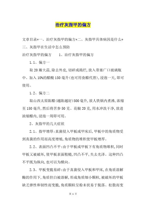 治疗灰指甲的偏方1