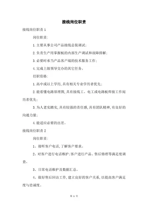 接线岗位职责