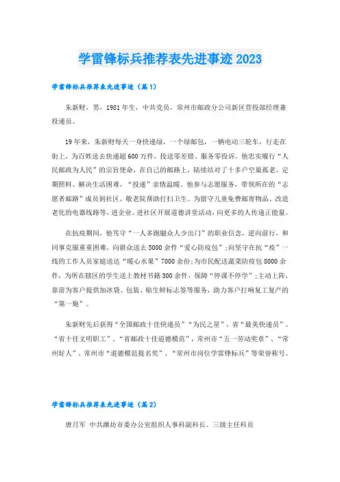 学雷锋标兵推荐表先进事迹2023
