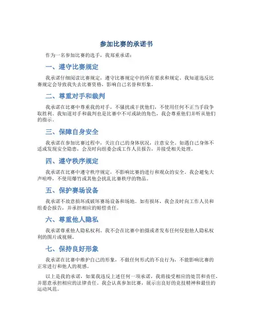 参加比赛的承诺书