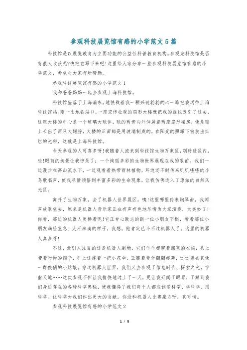 参观科技展览馆有感的小学范文5篇