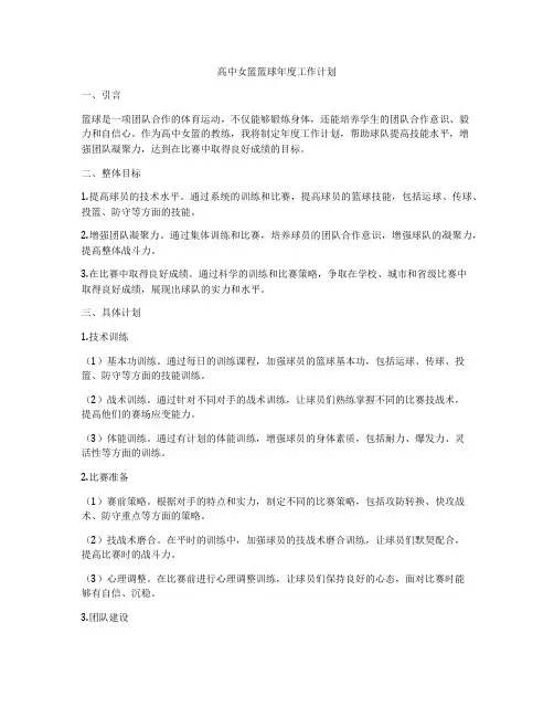 高中女篮篮球年度工作计划
