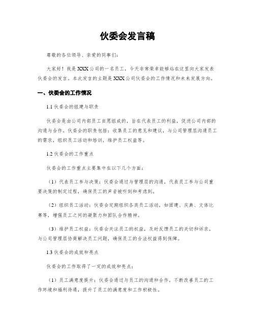 伙委会发言稿