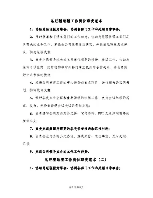 总经理助理工作岗位职责范本(五篇)