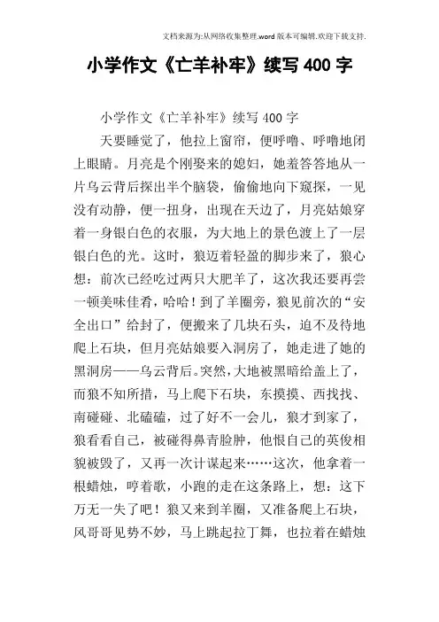 小学作文亡羊补牢续写400字