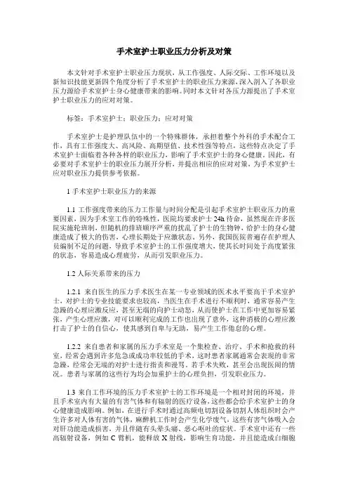 手术室护士职业压力分析及对策
