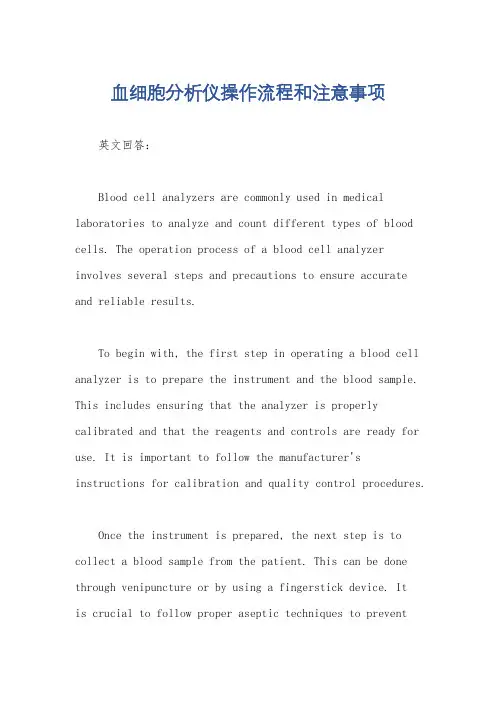血细胞分析仪操作流程和注意事项