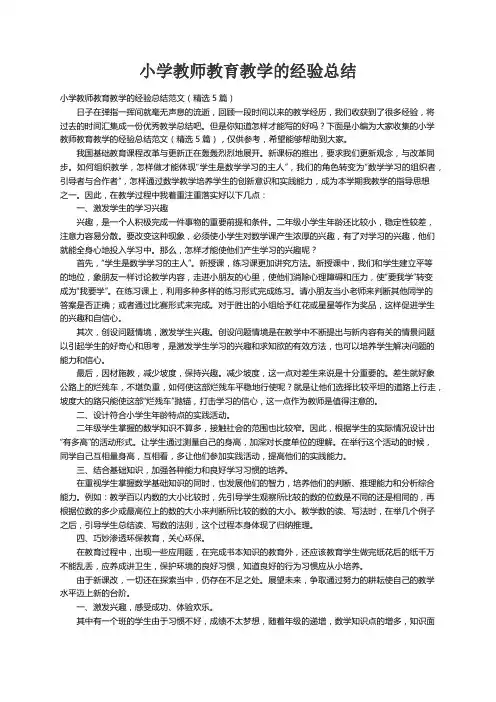 小学教师教育教学的经验总结范文（精选5篇）