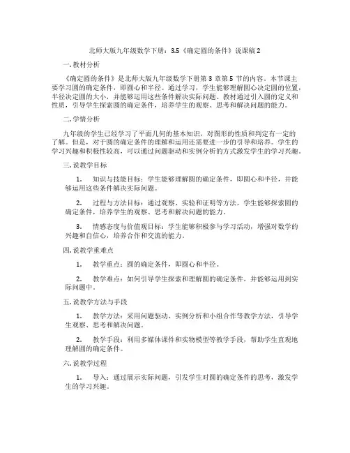 北师大版九年级数学下册：3.5《确定圆的条件》说课稿2