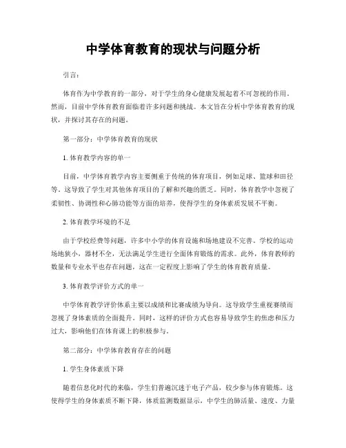 中学体育教育的现状与问题分析