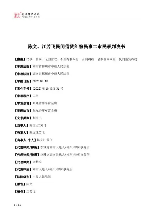 陈文、江芳飞民间借贷纠纷民事二审民事判决书