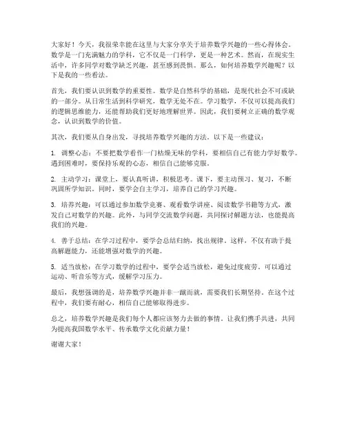 培养数学兴趣发言稿范文